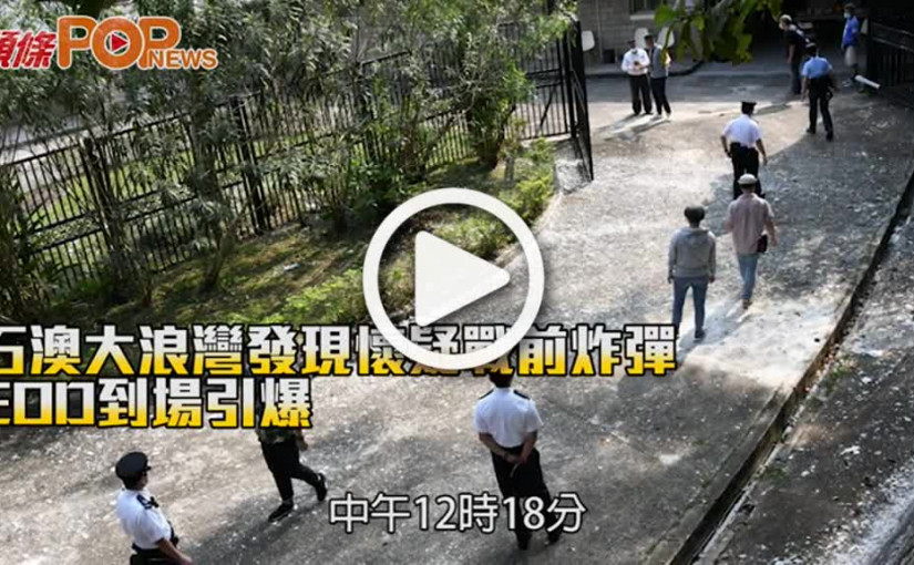 石澳大浪灣發現懷疑戰前炸彈　EOD到場引爆